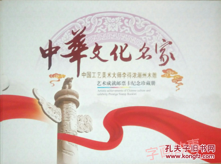 中华文化名家-中国工艺美术大师李得浓潮州木雕-艺术成就邮票卡纪念