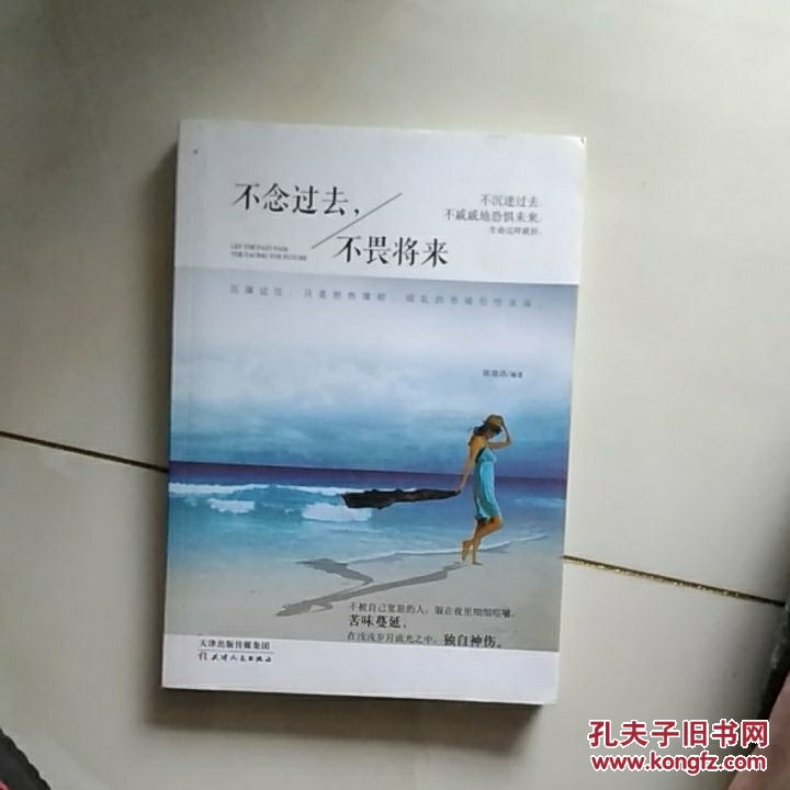 不念过去.不畏将来