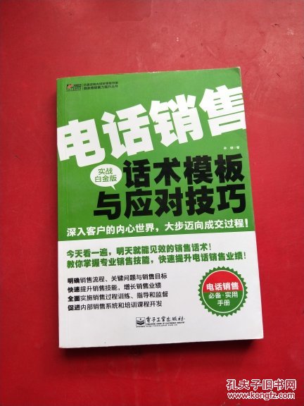 电话销售话术模板与应对技巧(实战白金版)
