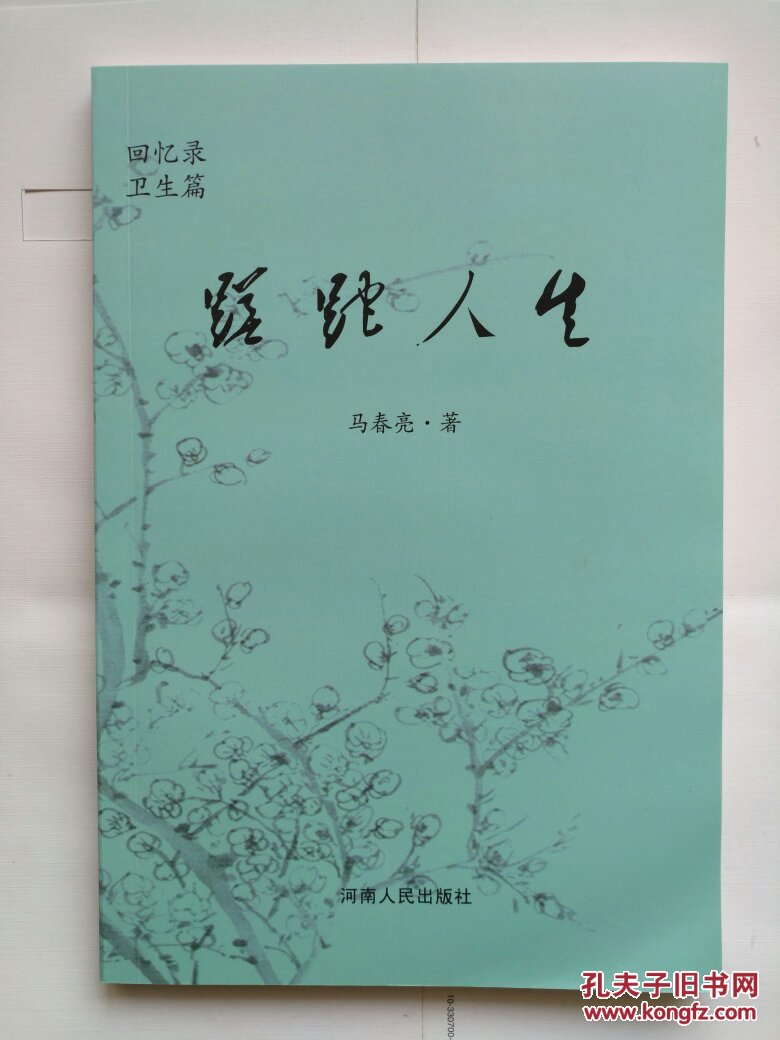 《蹉跎人生(回忆录卫生篇)