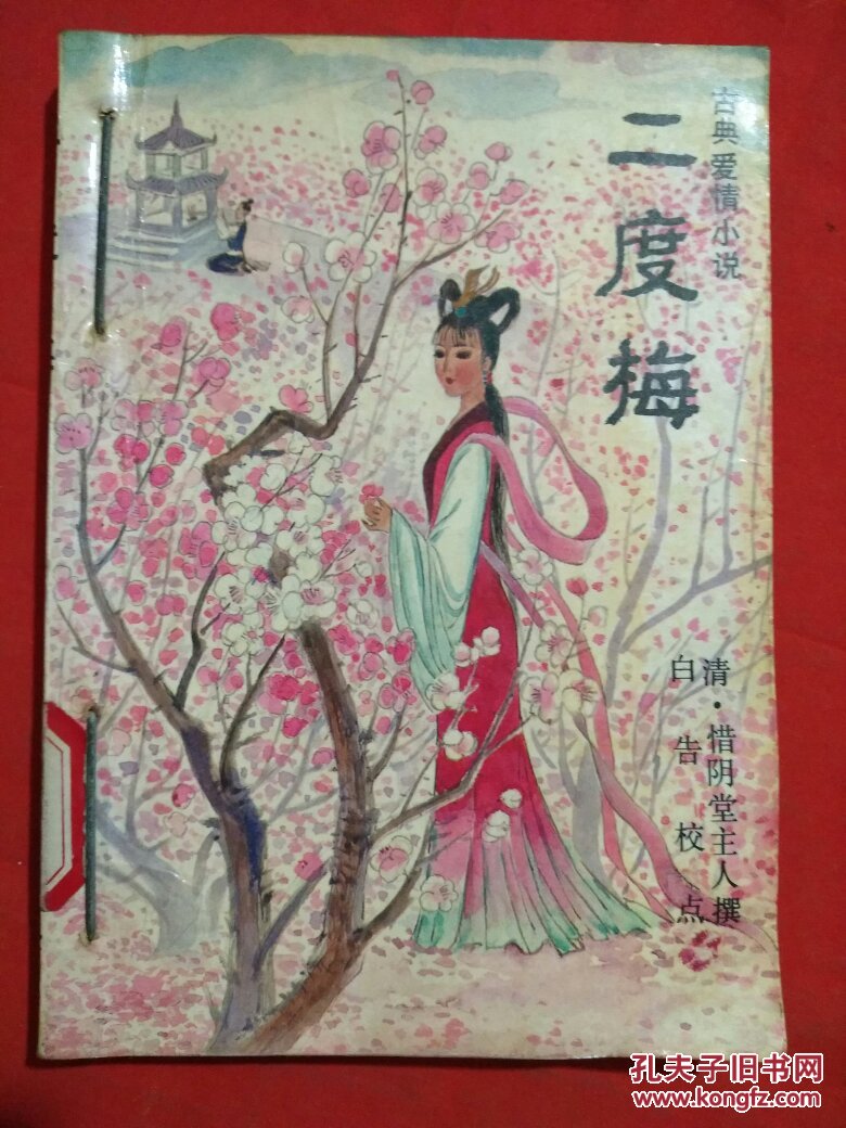 二度梅:古典爱情小说