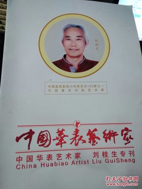 中国华表艺术家:刘桂生专刊