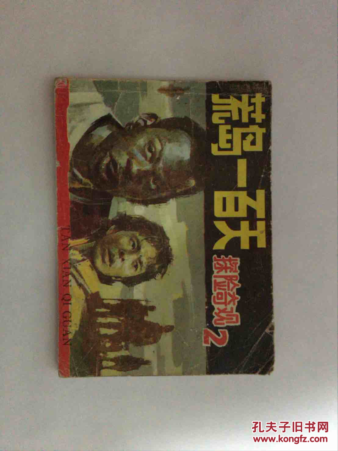 【图】荒岛一百天_浙江人民美术出版社