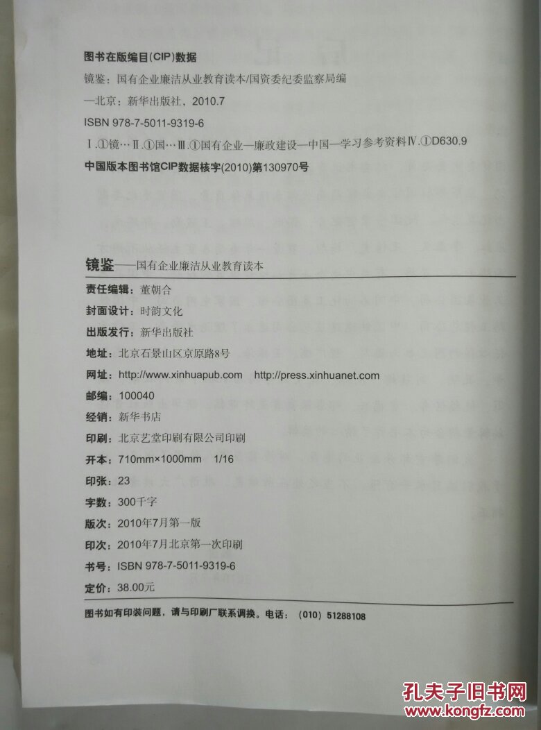 镜鉴——国有企业廉洁从业教育读本