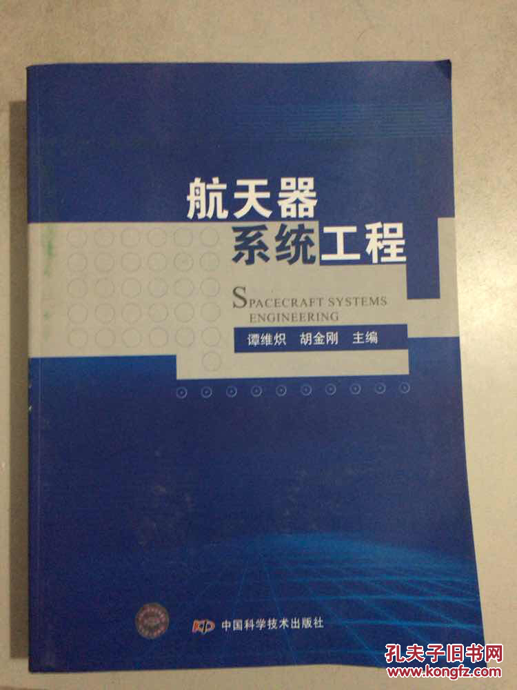 航天器系统工程