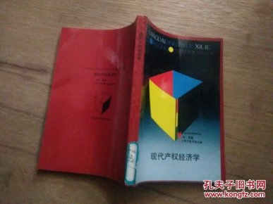 产权经济学_产权经济学