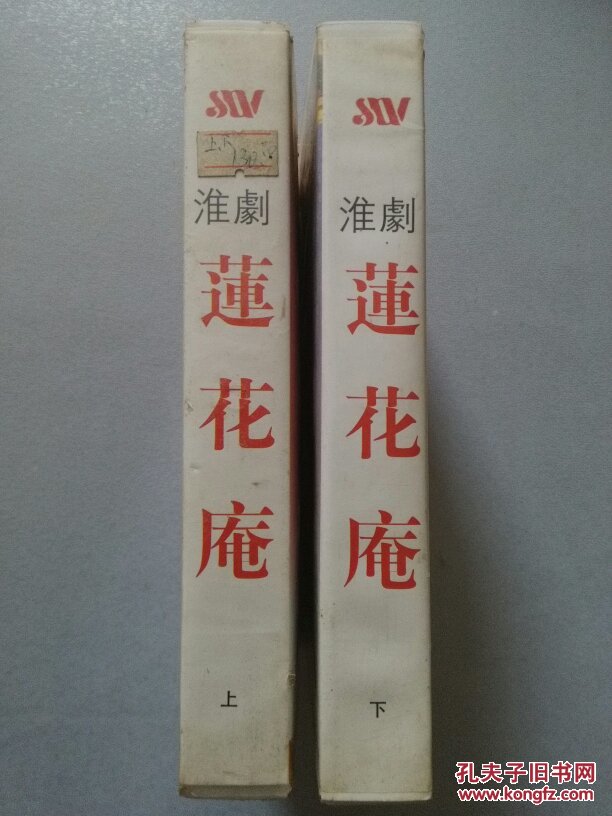 录影录像带vhs:莲花庵 上下 (淮剧 泰州市淮剧团陈德林艺术团兴化市