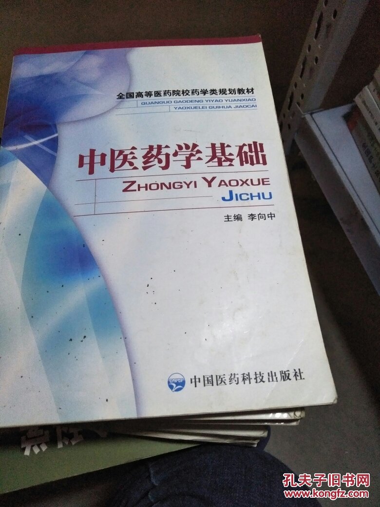 【图】中医药学基础_中国医药科技出版社