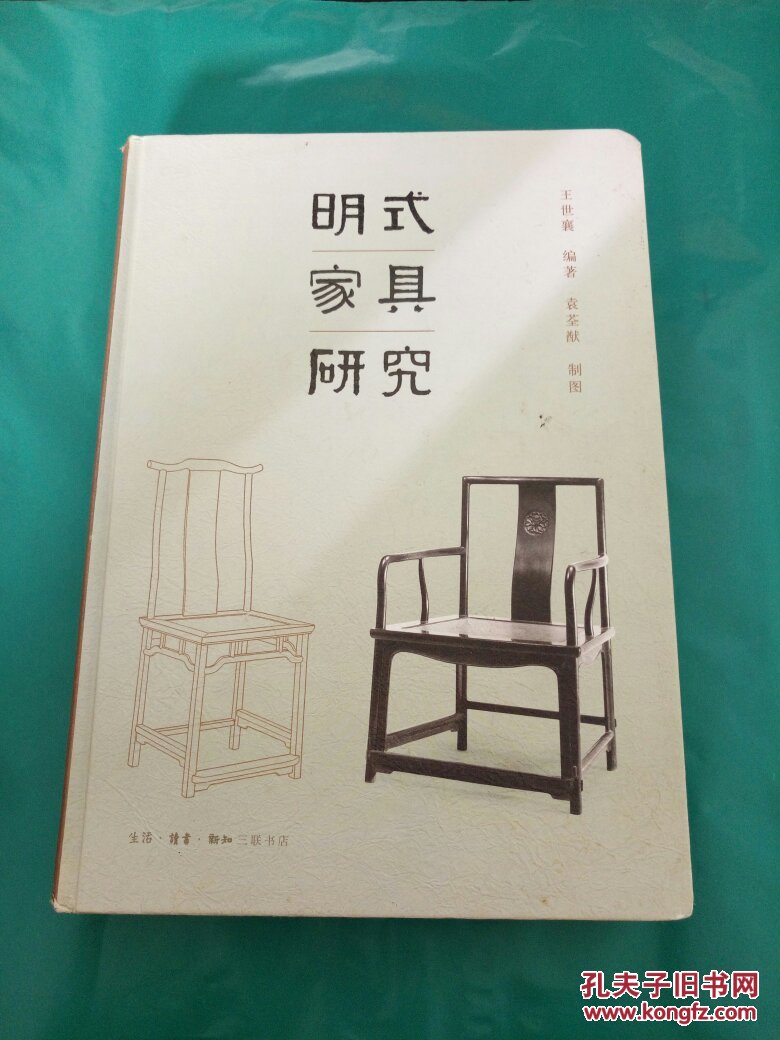 明式家具研究 王世襄