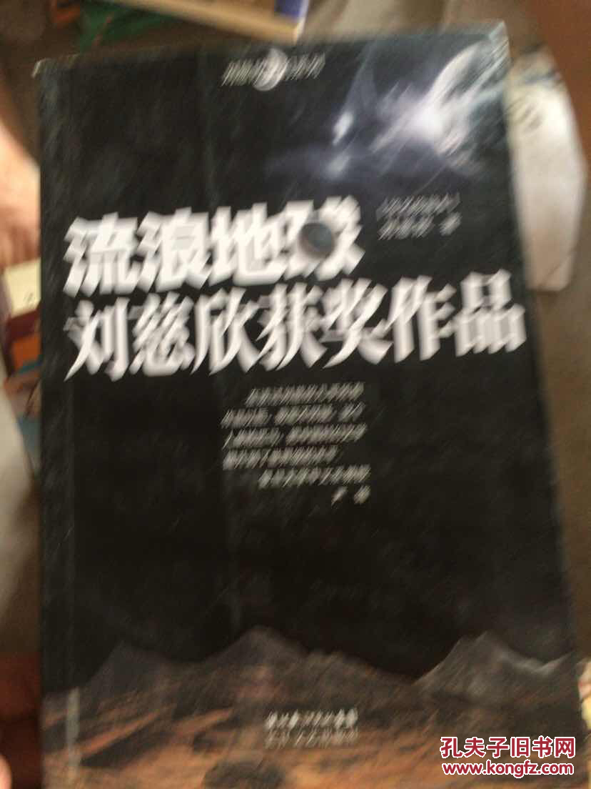 流浪地球:刘慈欣获奖作品(签名珍藏本)