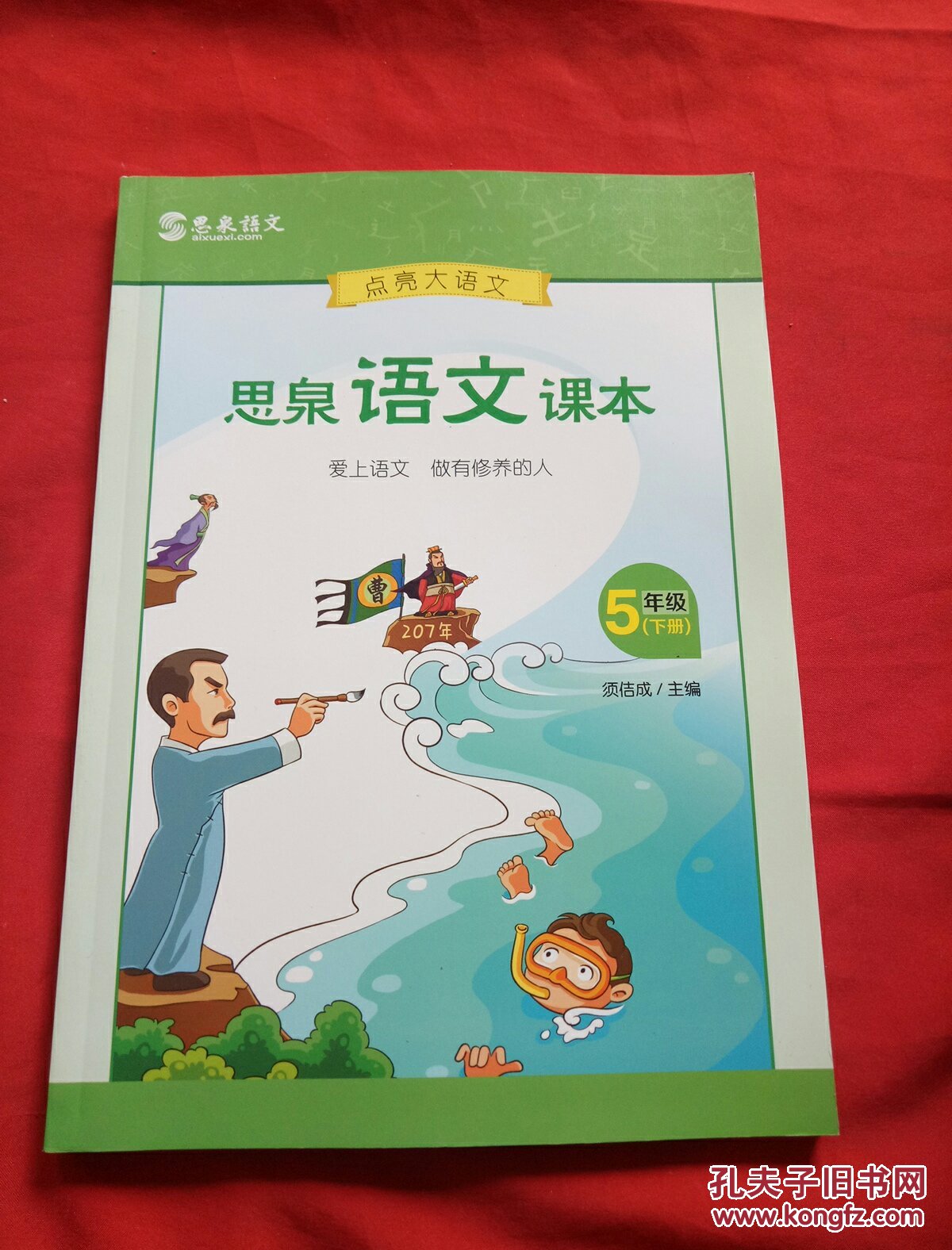 思泉语文课本(大语文体系)五年级春季