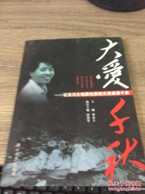 大爱千秋:记汶川大地震抗震救灾英雄谭千秋_栾