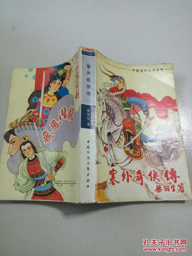 塞外奇侠传(一版一印)