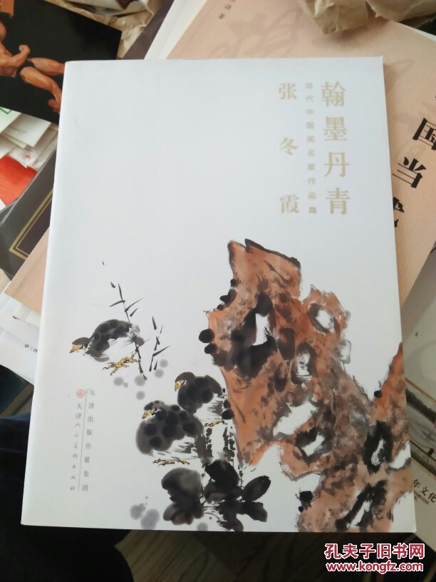 翰墨丹青(中国画名家书画集)