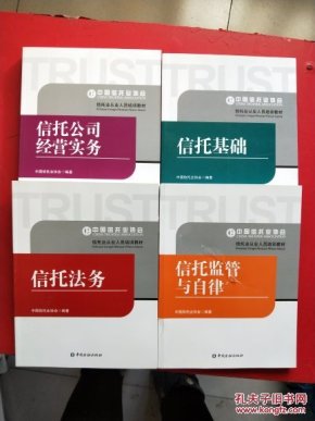 信托业从业人员培训教材:信托法务、信托基础