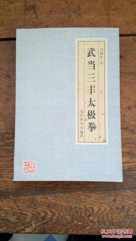 武当三丰太极拳