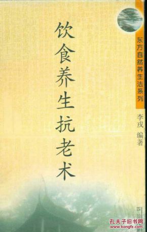 方自然养生法系列:饮食养生抗老术 本书包括:必