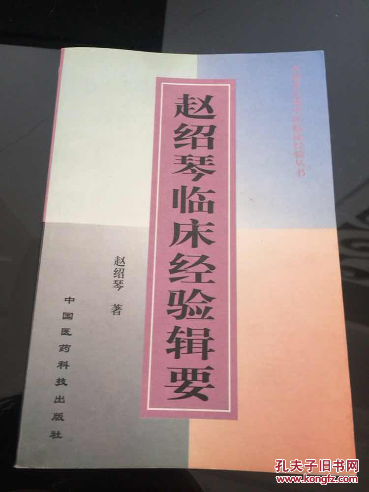 赵绍琴临床经验辑要