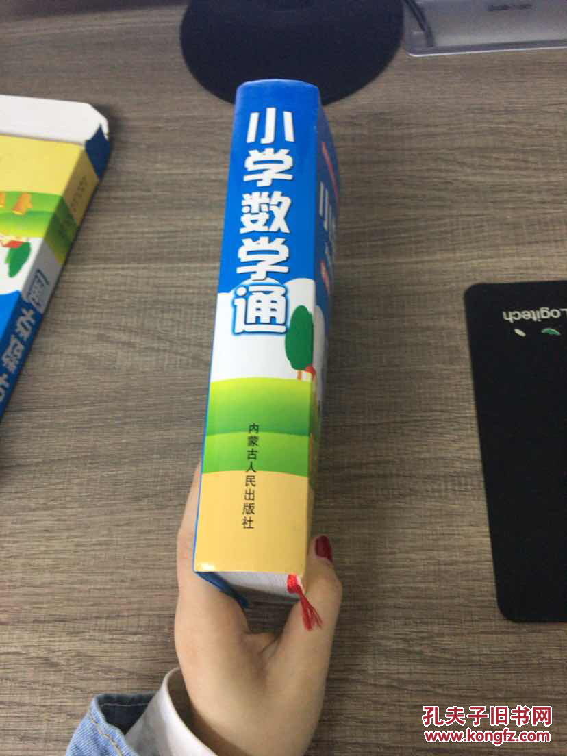 【图】小学数学通新课标版_内蒙古人民