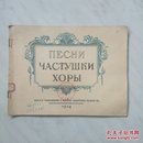 1954年俄文音乐乐谱书