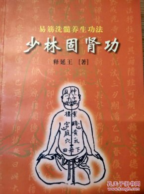 易筋洗髓养生功法;少林固肾功