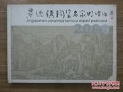 景德镇陶瓷名家明信片（2006）
