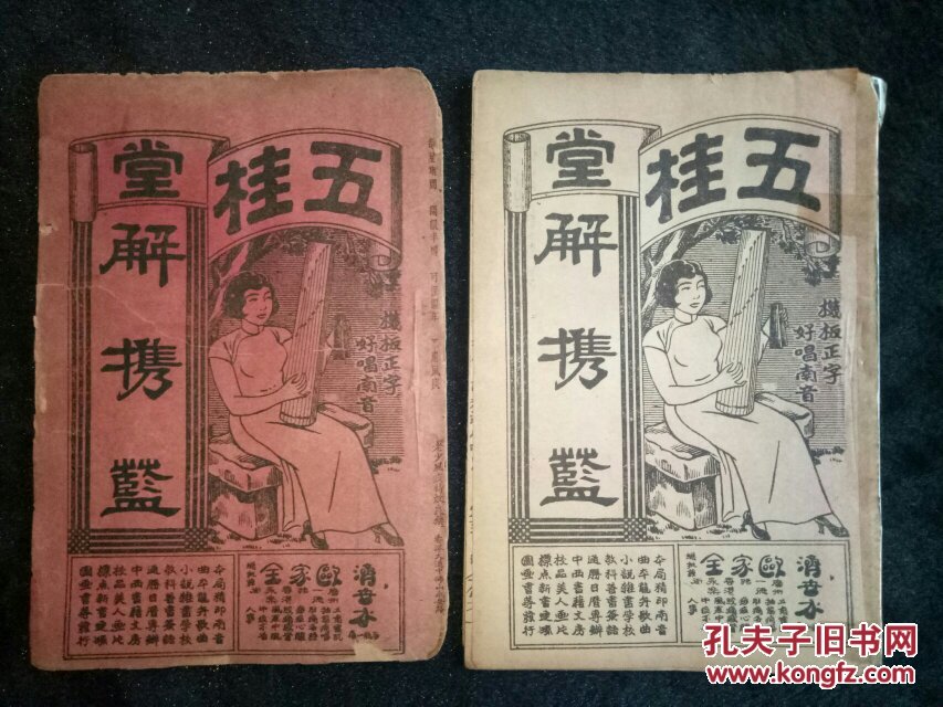 唱本 木鱼书《解携蓝》上下卷两册_五桂堂_孔夫子旧书网