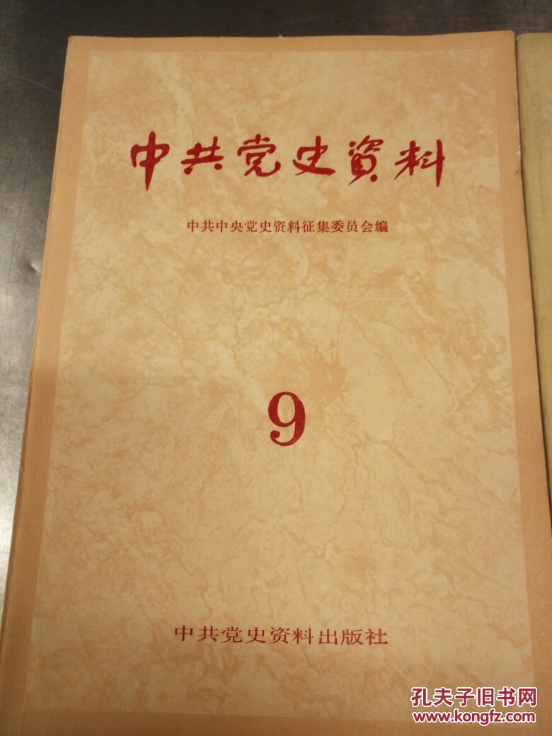 中央党史资料――第9,11辑两本
