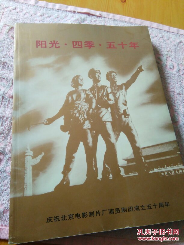阳光 四季 五十年——庆祝北京电影制片厂演员剧团成立五十周年(8开