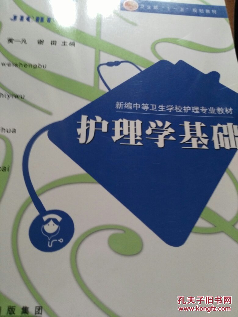 新编中等卫生学校护理专业教材护理学基础