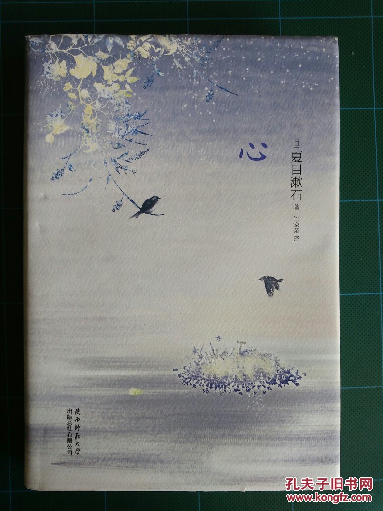 夏目漱石:心(精装,收入《哥儿》,竺家荣译)