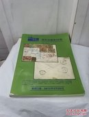 蟠龙通讯拍卖第48期（邮票、邮政史）