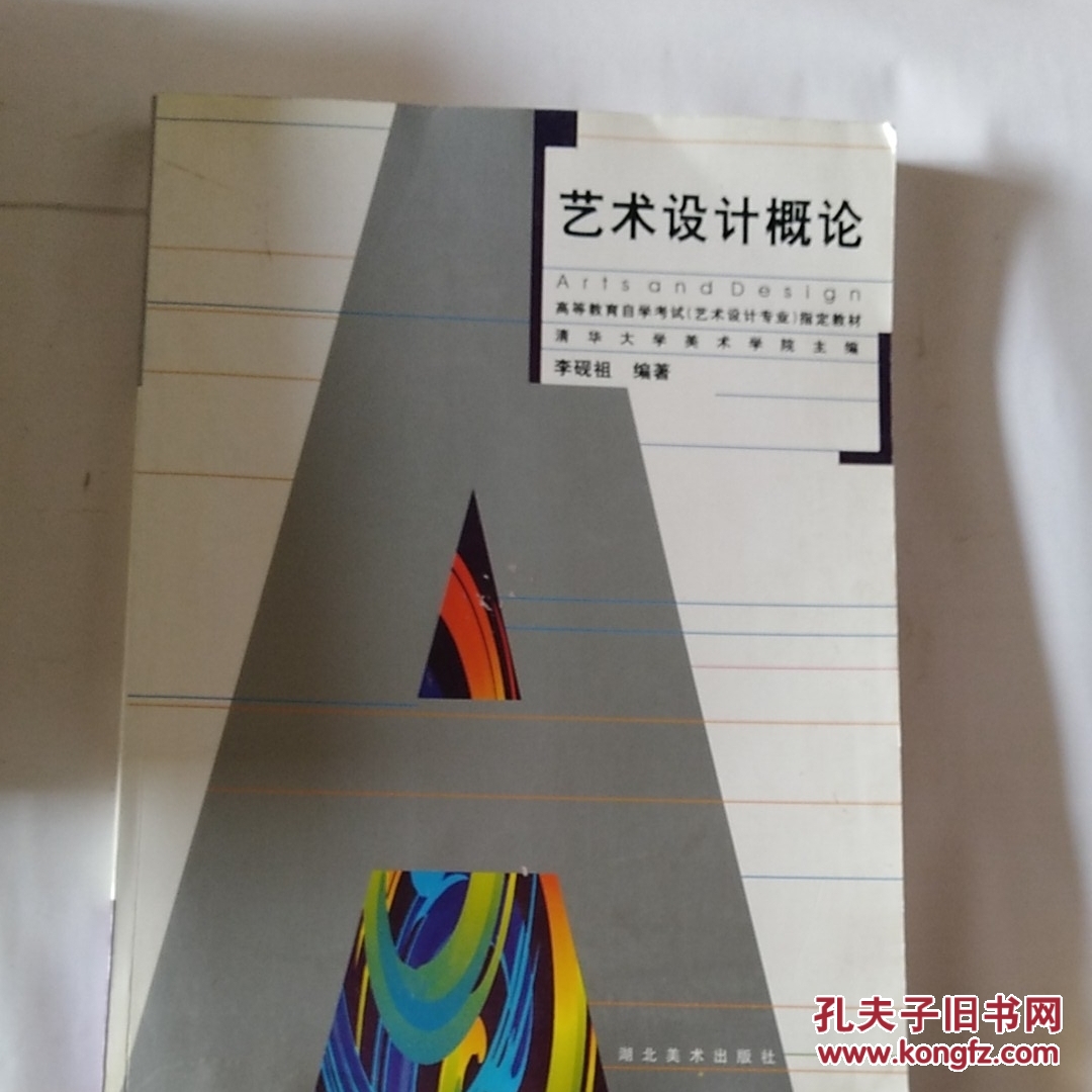 艺术设计概论 李砚祖 编著