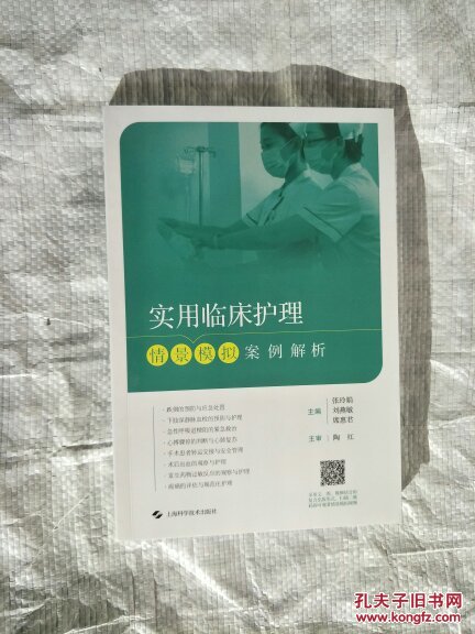 实用临床护理情景模拟案例解析