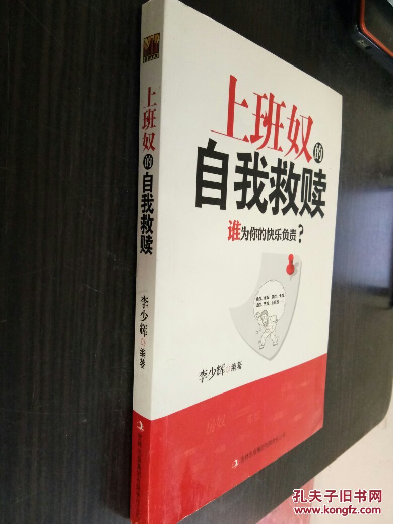 上班奴的自我救赎:谁为你的快乐负责