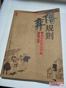 博弈规则：解读中国历史中的进退之道(图文本)