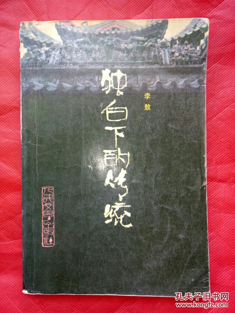 独白下的传统,李敖著