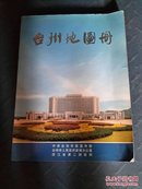 浙江省，台州地图册
