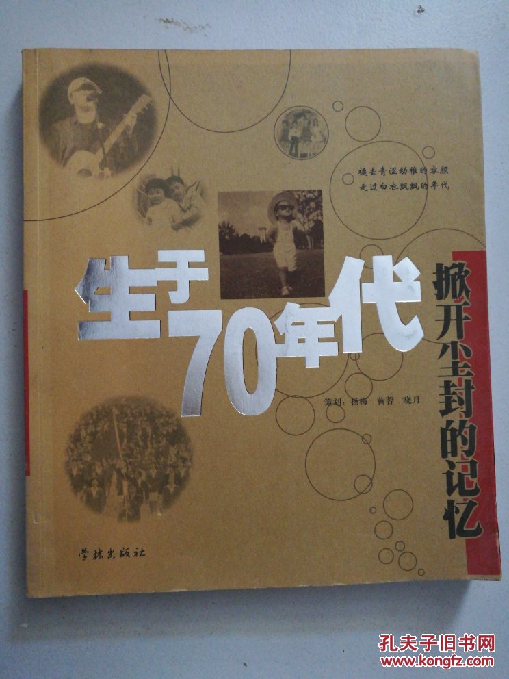 生于70年代:掀开尘封的记忆