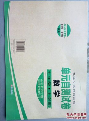 义务教育教科书最新配套试卷 单元自测卷 数学