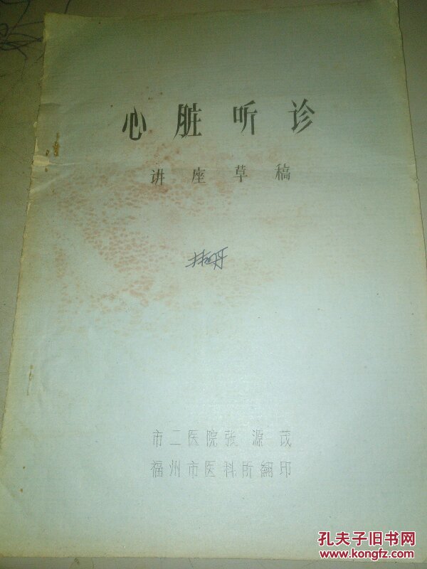 心脏听诊 讲座草稿 油印本