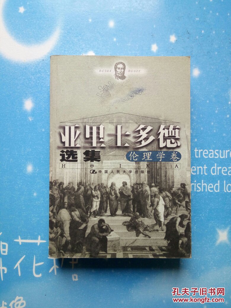 亚里士多德选集:伦理学卷【有一点点笔记(如图】