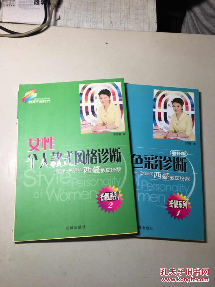 西蔓色彩时代 : 扮靓系列:《女性个人色彩诊断1(增补本)》《女性个人
