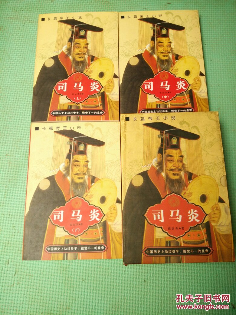 中国著名帝王书系 长篇帝王小说《司马炎》一函3册一套 品佳