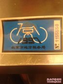 自行车税牌，1997年