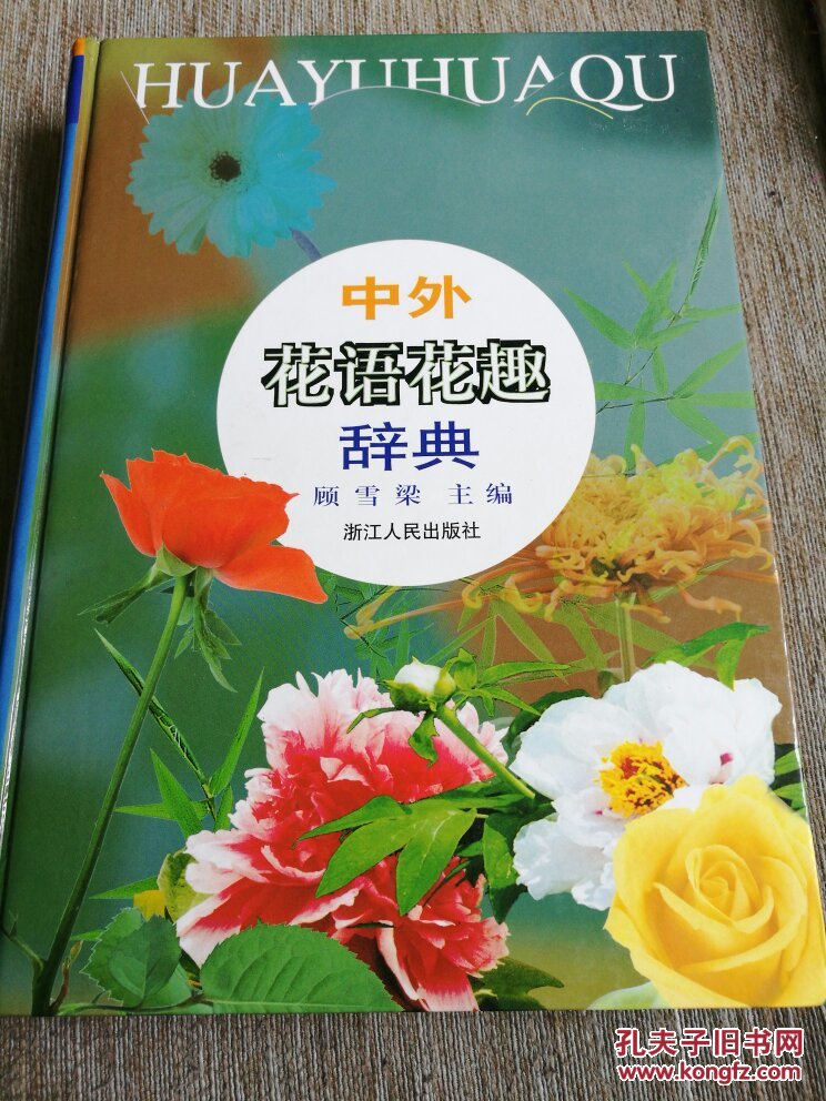 中外花语花趣辞典