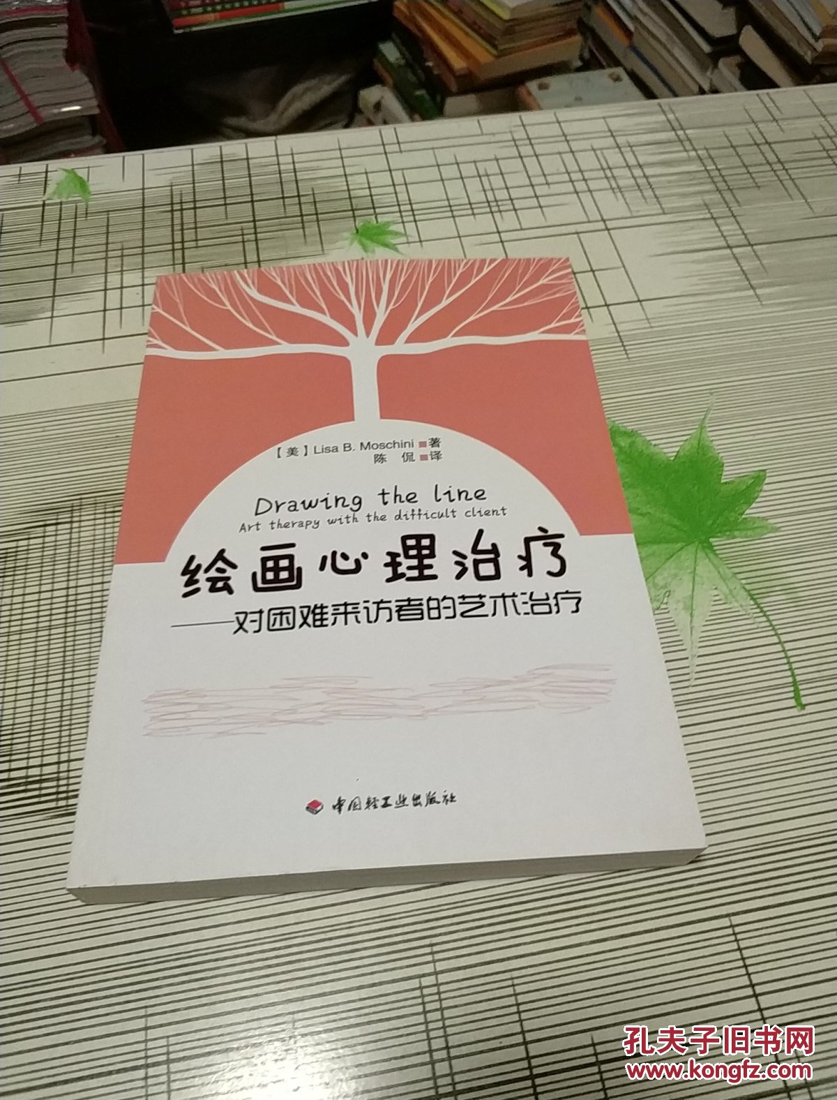 绘画心理治疗:对困难来访者的艺术治疗 库存新书