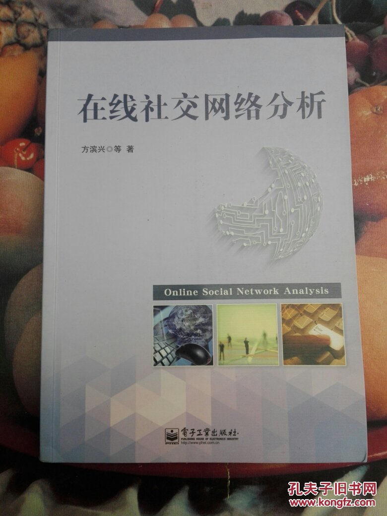 在线社交网络分析(正版品佳一版一印,无字迹无