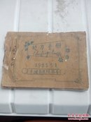 1965年:江西省丰城县医院药房处方手册