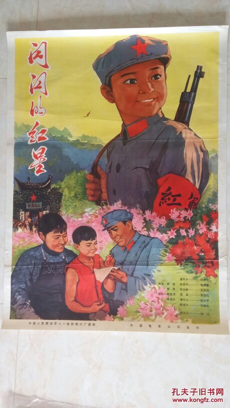 闪闪的红星 电影海报